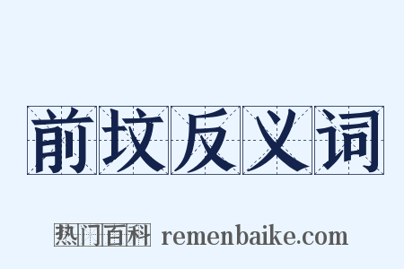 前坟反义词是什么意思的图片